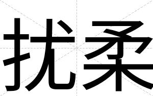 扰柔