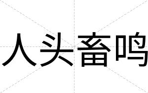 人头畜鸣