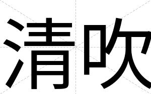 清吹