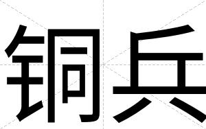 铜兵