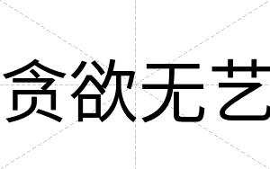 贪欲无艺