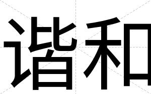 谐和