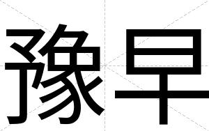 豫早