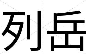 列岳