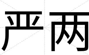严两