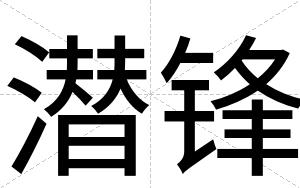 潜锋