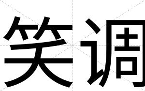 笑调