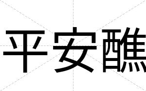 平安醮