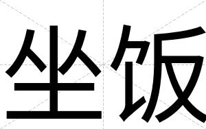 坐饭