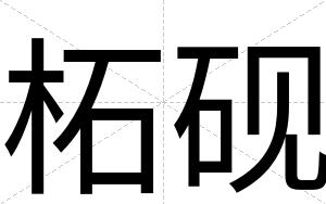 柘砚