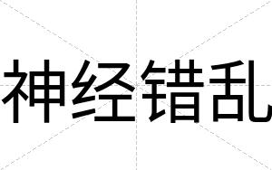 神经错乱