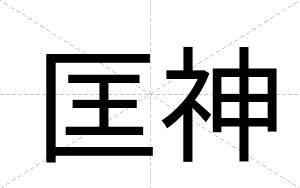 匡神