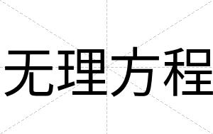 无理方程