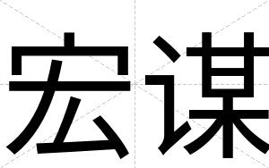 宏谋