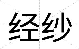 经纱