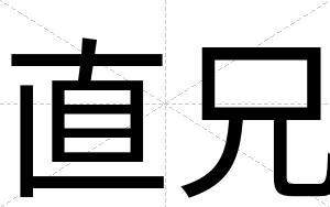 直兄