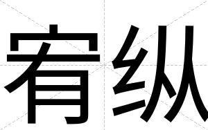 宥纵