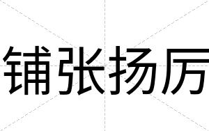 铺张扬厉