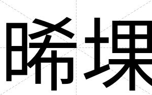 晞堁