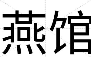 燕馆