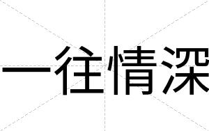 一往情深