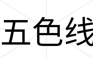 五色线