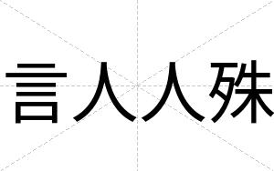 言人人殊