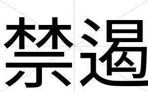 禁遏
