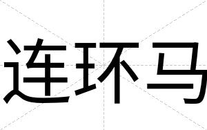 连环马