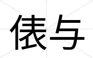 俵与