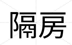 隔房