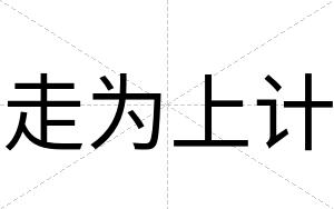 走为上计