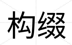 构缀