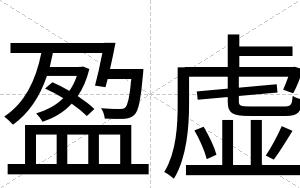 盈虚