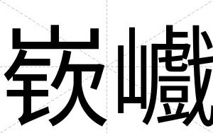 嵚巇
