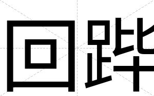 回跸