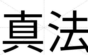 真法