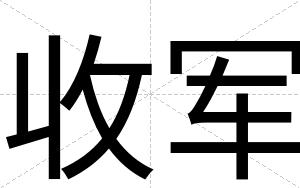 收军
