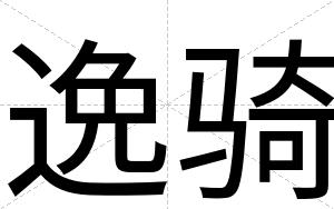 逸骑