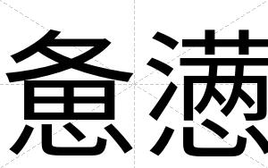 惫懑