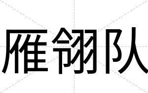 雁翎队