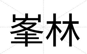 峯林