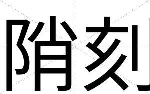 陗刻