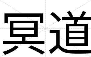 冥道