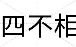 四不相