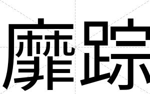靡踪