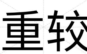 重较