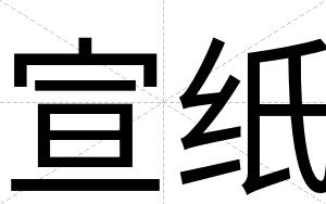 宣纸