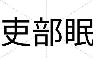 吏部眠