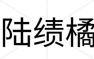 陆绩橘
